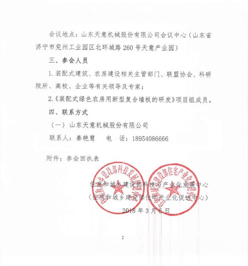 附件3-關于召開《裝配式綠色農房用新型復合墻板的研發》科技計劃項目啟動會的通知