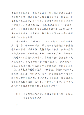 中華全國總工會關(guān)于表彰全國模范職工之家、全國模范職工小家、全國優(yōu)秀工會工作者的決定(3)_01