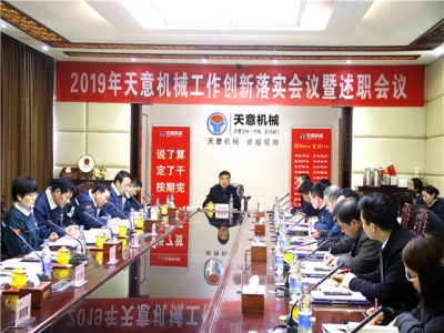 2019年天意機械經營管理責任狀簽字儀式及2019年度天意轉變工作作風、提升執行力落實大會即述職會議隆重召開