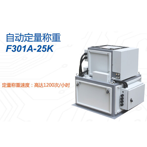 F301A-25K型自動定量稱重設備